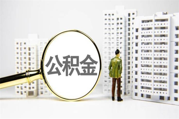 邵阳非淮南本地怎么领取公积金的（淮南异地公积金）