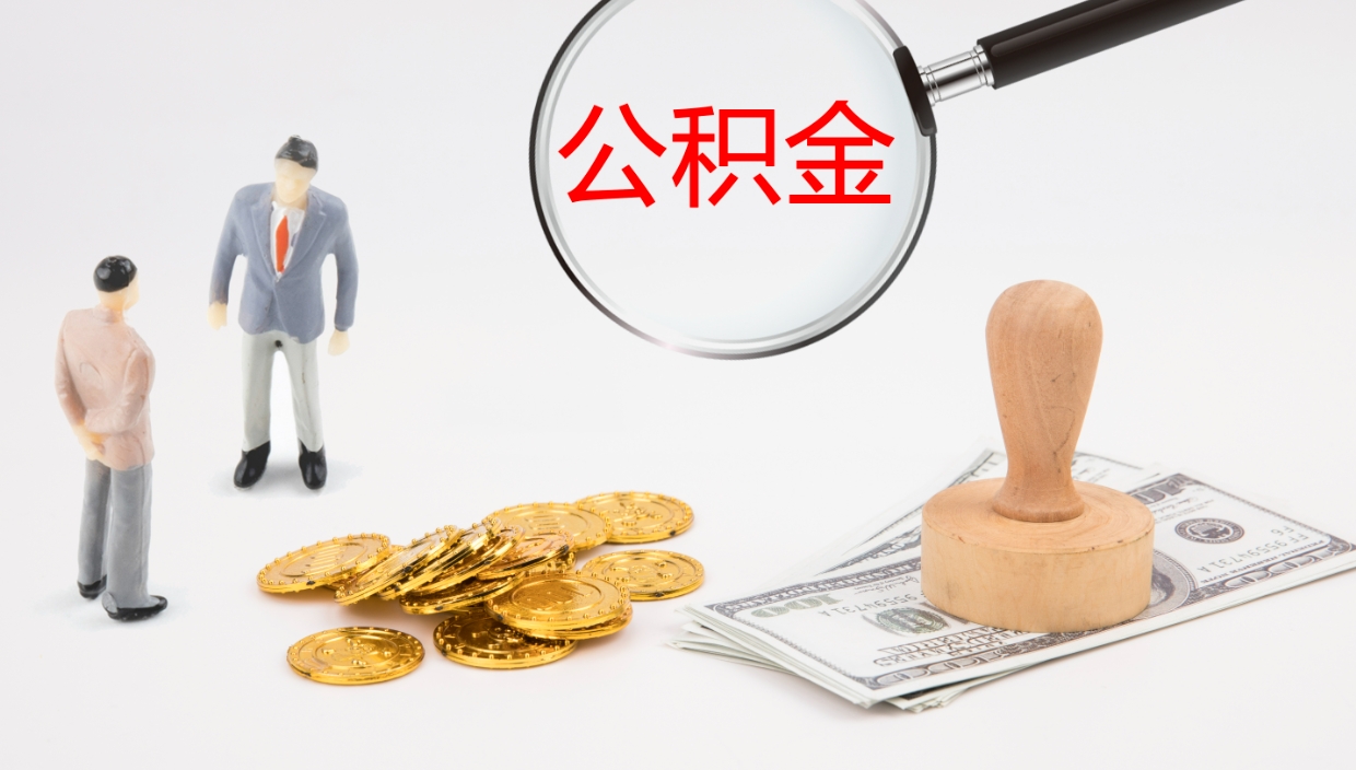 邵阳代取公积金正规平台（代取公积金一般收费多少）