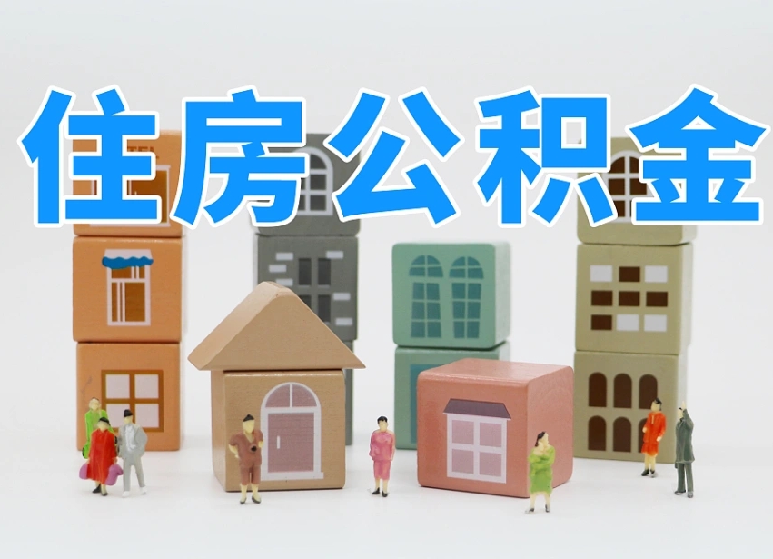 邵阳专业提取住房公积金（专门提取公积金的是真的吗）