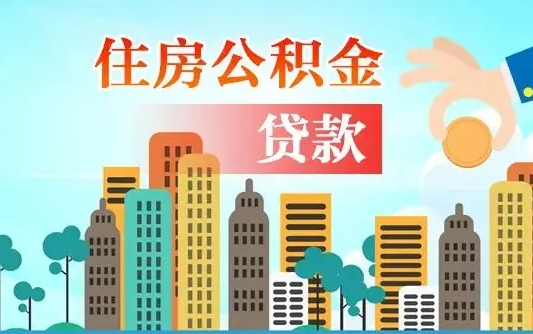 邵阳住房公积金怎么全部取出来（如何取出全部住房公积金）