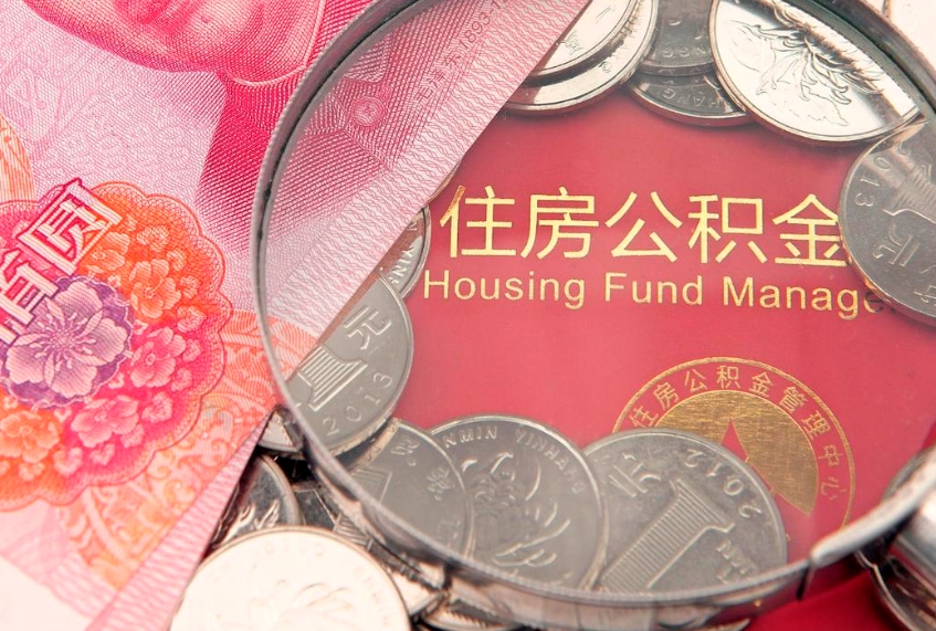 邵阳异地贷款住房公积金提取流程（异地贷款如何提取公积金）