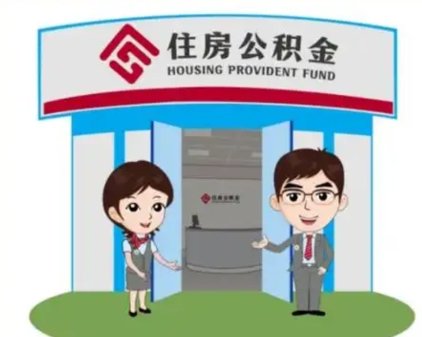 邵阳离职公积金封存了怎么取出来（离职公积金账户封存怎样取出来）